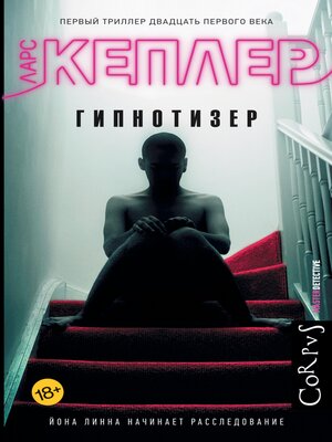 cover image of Гипнотизер